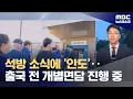 Download Lagu 석방 소식에 '안도'‥여직원 일부는 분리 수용 (2025.09.07/뉴스데스크/MBC)