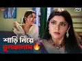 Download Lagu শাড়ি নিয়ে তুলকালাম 🔥 | Rachna Banerjee | Locket Chatterjee | Kartabya | Eskay Movies