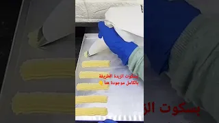 بسكويت الزبده 