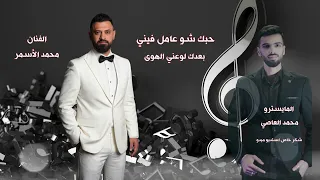 محمد الاسمر حبك شو عامل فيني دندنها