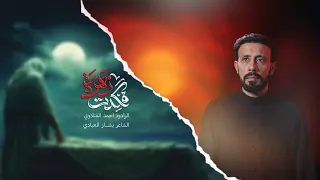 فگدت الزهرة   احمد الفتلاوي   الليالي الفاطمية      ه      م دندنها