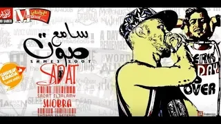 مهرجان سامع صوت سادات العالمي شبرا الجنرال توزيع عمرو حاحا كلمات كانرياmohamed Yasser 