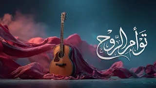 توأم الروح   حوار موسيقي دافئ يلامس القلب            دندنها