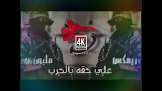   علي حقه بل حرب   البس سماعه و استمتع   لا تنسه لايك و اشتراك        دندنها