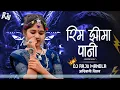Lagu रिम झीमा पानी | Rim Jima Pani  | Dj Raju Mandla |#djbhageshwarmandla#djrajumandla