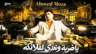 مهرجان ياضربه و نعدي الفلانكه     متنساش تعمل فلو     دندنها