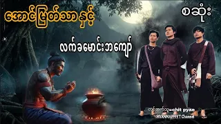 #အောင်မြတ်သာနှင့်လက်ခမောင်းဘကျော် စဆုံး#မဖဲဝါ_တာေတ #အောင်မြတ်သာပေါင်းချုပ် 