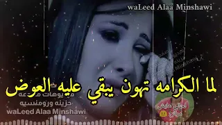 لما الكرامه تهون يبقي عليه العوض لما الحبايب تخون برضوا عليه العوض دندنها