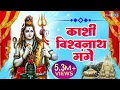 Download Lagu काशी विश्वनाथ गंगे | Kashi Vishvanath Gange |  Hindi Shiv Bhajan | Shree Bhakti ras | HD Video