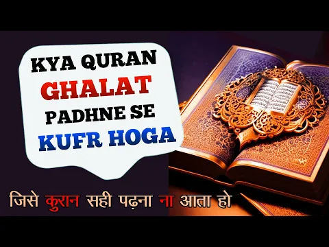 kya quran ghalat padhna kufr hai | jise quran sahi padhna na aata ho to wo kaise quran padhe