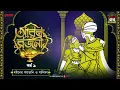Lagu Arabian Nights | আরব্য রজনী | Golpo Goldmine | Mirchi Bangla Audio Story | Episode 9