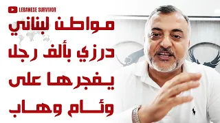 مواطن لبناني درزي بألف رجل يفجرها على وئام وهاب دندنها