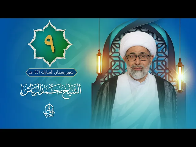 ⁣الشيخ محمد الرياش | ليلة 9 شهر رمضان المبارك 1446 هـ