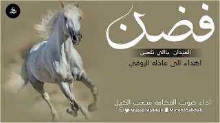 شيلة فضن الميدان ياالي تلعبن   أداء صوت الفخامه متعب الخيل جديد     حصريا  دندنها