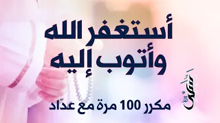 أستغفر الله وأتوب إليه   مكررة     مرة مع عداد دندنها