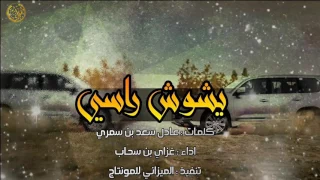 شيلة حماسية يشوش راسي اداء غزاي بن سحاب طررب إقلاعية 2017 Mp3 