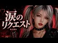 【涙のリクエスト / チェッカーズ】┨シンフォニック・メタル MIX┠ ⚡ by RAIЯA　AI cover
