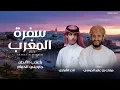 سفرة المغرب - نادر الشراري | حصرياً ( 2026 )