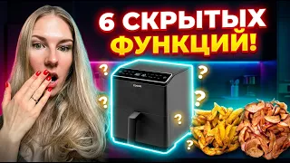 6 СКРЫТЫХ ФУНКЦИЙ АЭРОГРИЛЯ, о которых вы не знали! 🤯