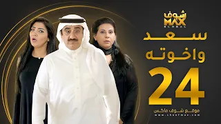 مسلسل سعد وخواته الحلقة 24 باسمة حمادة حسن عسيري شهد الياسين 