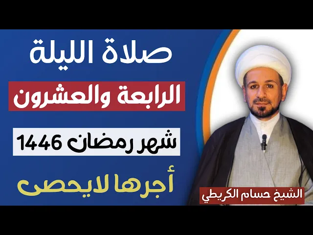 ⁣صلاة ( الليلة الرابعة والعشرين ) من شهر رمضان 1446 // لايفوتكم أجرها العظيم