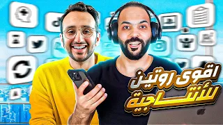 جربت روتين              أكثر شخص منتج على وجه الارض دندنها