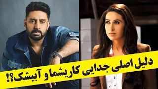 دلیل اصلی جدایی کاریشما کاپور و آبیشک باچان 