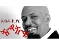 Download Lagu Ethiopian Music - Jiwa Jiwe Abdu Kiar ( ዥዋዥዌ) 2015