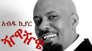 Ethiopian Music Jiwa Jiwe Abdu Kiar ዥዋዥዌ 2015 