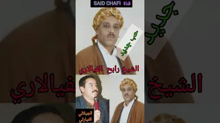 الشيخ رابح فيالاري RABAH VIALARI وشيخ الجيلالي التيارتي حب جديد المرجو دعم القناة تحياتي 