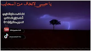 شيلة ياحبيبي لاتخاف من السحايب اداء هزاع المهلكي 2023 حصري جديد بدون موسيقى بدون إيقاع 