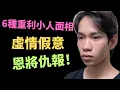 Lagu 6种重利小人面相，虚情假意，恩将仇报！千万别深交！