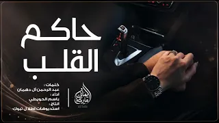 شيلة رومانسيه   حاكم القلب وانا معلن لك ولاي   باسم الحويطي ٢٠٢٦ دندنها