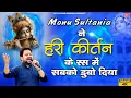 Lagu 4K Video | Monu Sultania ने हरी कीर्तन के रस में सबको डुबो दिया | Latest Krishna ji Bhajan | Sci
