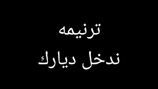 ترنيمة ندخل ديارك نمتلي بروحك 