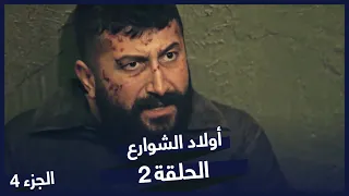 مسلسل أولاد الشوارع الحلقة 2 الحلقة 4 
