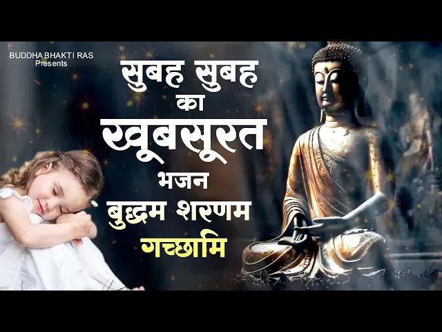 Download MP3 बुद्धा भगवान का बहुत खूबसूरत भजन Buddham Saranam Gachchami ! Buddha Bhajan 2023 ! New Buddha Geet
