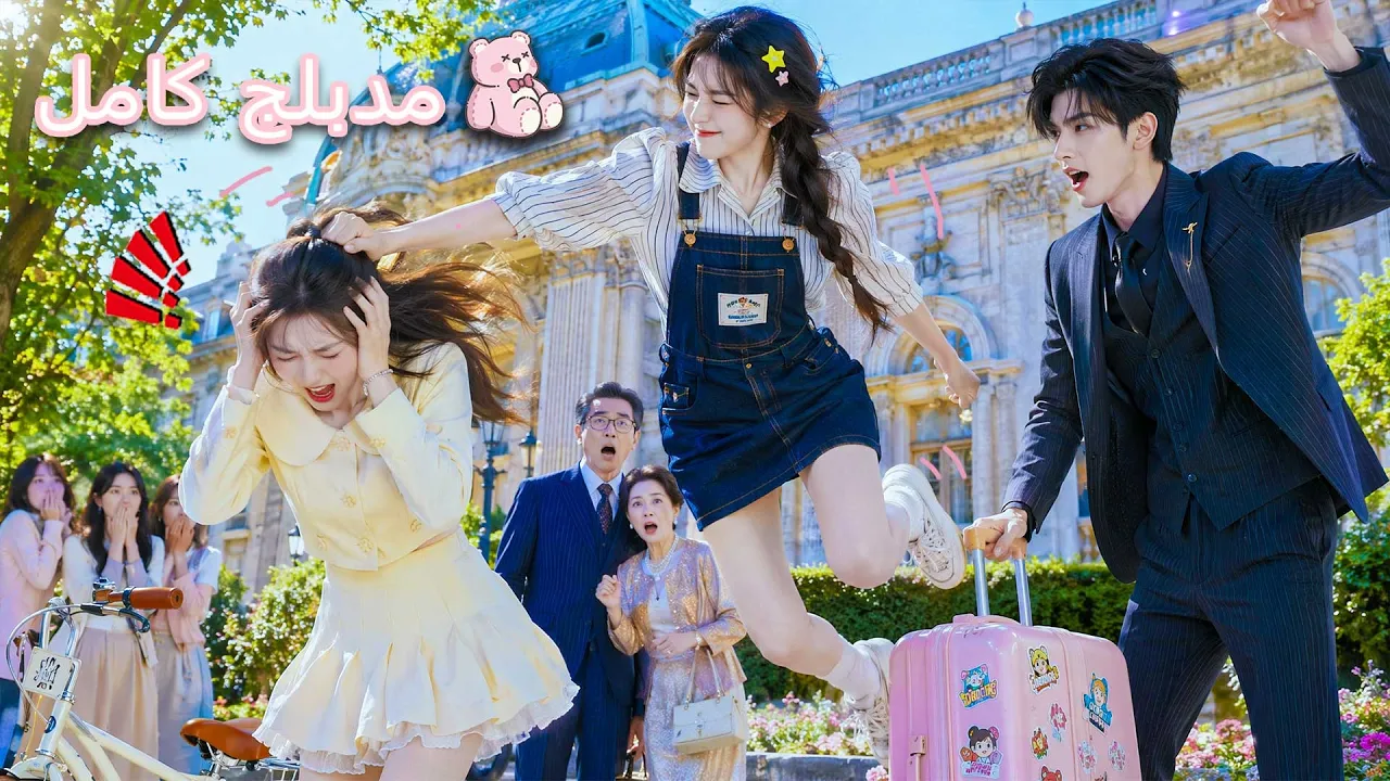بعد إهانة الفتاة المزيفة لها، ردّت بلكمة قوية أذهلت عائلة CEO! فأصبحت أميرتهم المدللة!#kdrama 🤩🥊 poster