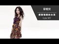 容祖兒 Joey Yung《揮著翅膀的女孩》[Lyric MV]