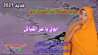 جديد الفنانه رماز أحمد ذروق أبو يا عز القبائل 