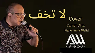 ترنيمة لاتخف لاني انا معك بصوت المرنم سامح عطا  دندنها
