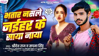 भतार नसले नईहर के साया नाया | Shridev Raj & Sapna Singh | Bhojpuri Superhit Song 2026