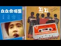 【那些熟悉的歌】丘丘合唱团  -  就在今夜