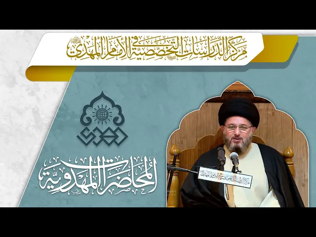 ⁣الأمور التي يصح فيها الرجوع إلى الفقيه في عصر الغيبة الكبرى - السيد حسين الحكيم