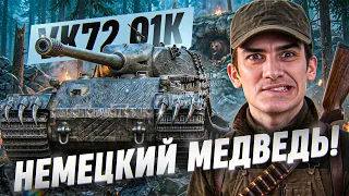 РАЗРАБЫ КИНУЛИ ИГРУШКУ?! VK 72.01 (K) - НЕМЕЦКИЙ МЕДВЕДЬ!
