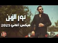 Download Lagu Nour El Zein💜Best 2025 Songs🎵 نور الزين😍ميكس أجدد الأغاني🎧أغاني 2025