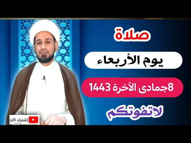 صلاة يوم الأربعاء / 8 جمادى الآخرة 1443 هـ / أجرها لايحصى
