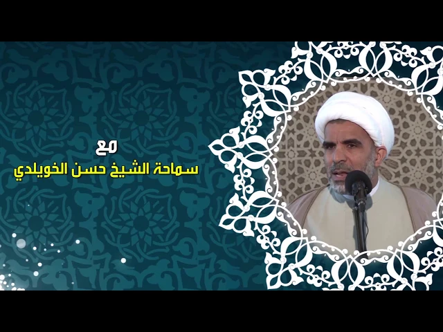 من وصايا الإمام الصادق عليه السلام / كلمة الجمعة لسماحة الشيخ حسن الخويلدي