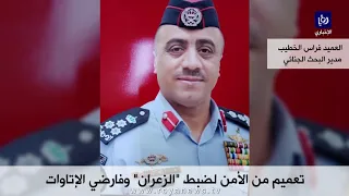 تعميم من الأمن العام لضبط  الزعران  وفارضي الإتاوات دندنها