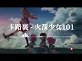 火箭少女101 - 卡路裏 『每天起床第一句 先給自己打個氣』【《西虹市首富》電影插曲】
